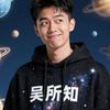 吴所知