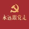 爱党爱人民