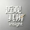 近观其辨insight