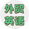 源培外语（外贸英语）