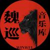 魏巡音乐库