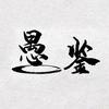 愚鉴