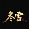 冬雪影视