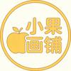 小果画铺
