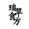 瑞草食方