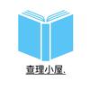 查理小屋.（同款📖看主页）