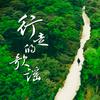 行走的歌谣