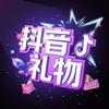 抖音礼物