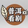 普洱看剧
