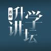 名师升学讲坛
