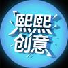 熙熙创意