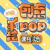 冰点手绘POP【文创&课程】