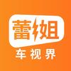 蕾姐车视界