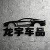 龙宇车品