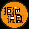 拒绝说剧