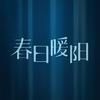 电视剧春日暖阳