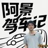 阿景驾车记
