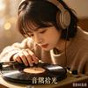 音隅拾光