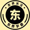 东界学委