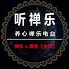 养心禅乐【U盘店铺下单】