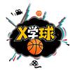 X学球