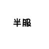 半服