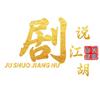 剧说江湖