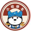 小哈修车