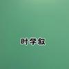 时学叙企业店