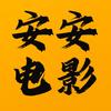 安安电影