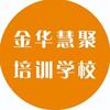 金华市慧聚职业技能培训学校有限公司
