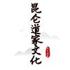 昆仑玉虚小小小徒弟～