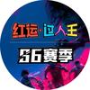 红运·过人王足球