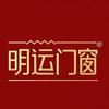 佛山.明运门窗