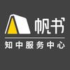 帆书知中服务中心