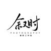 叙时摄影