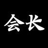 会长竞技体育