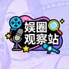 娱圈观察站