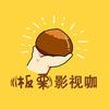 板栗影视咖