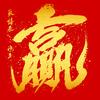 未成年成年人