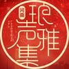 琅声雅集（河南）