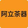 阿立茶器
