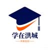 学在洪城