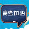 四川高考志愿填报咨询