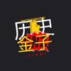 金子说历史