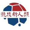 竞技新人类