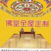 佛堂墙布梁师傅