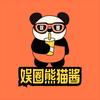 娱圈熊猫酱