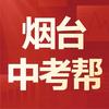 「烟台中考帮 」吴老师