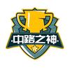 中路之神